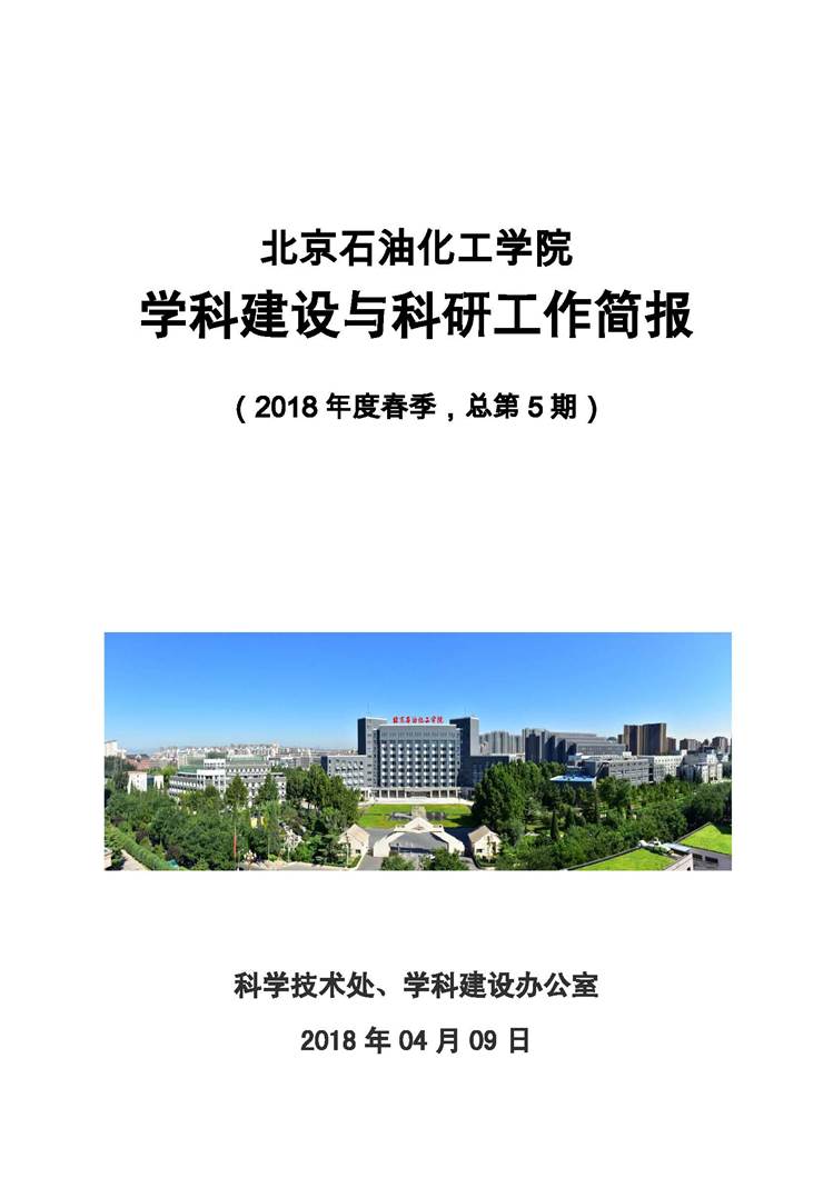 北京石油化工学院学科建设与科研工作简报(2018年春季，总第5期）封面.jpg