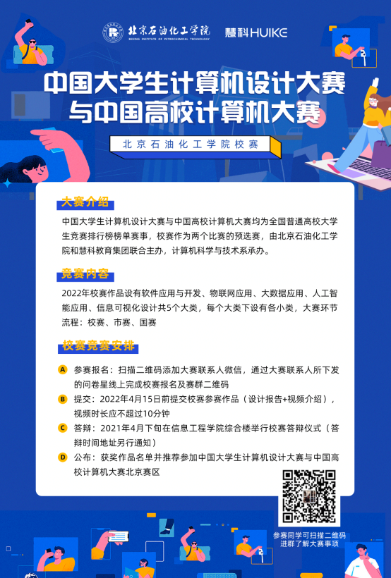 K:\新闻稿\2022年“中国大学生计算机设计大赛”与“中国高校计算机大赛”校内选拔赛\竞赛海报.png