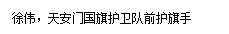 文本框: 徐伟，天安门国旗护卫队前护旗手