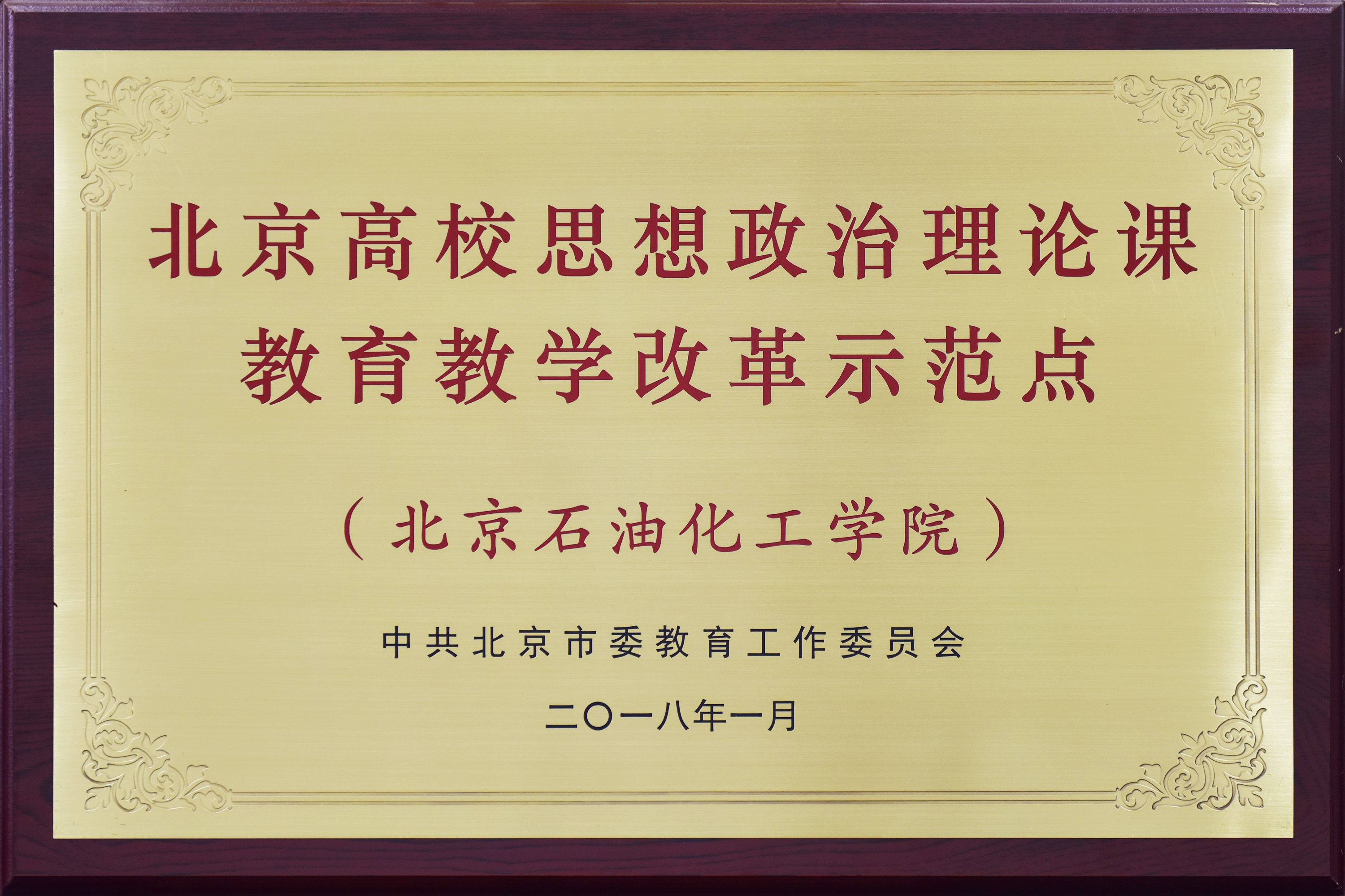 1、北京高校思想政治理论课教育教学改革示范点.jpg