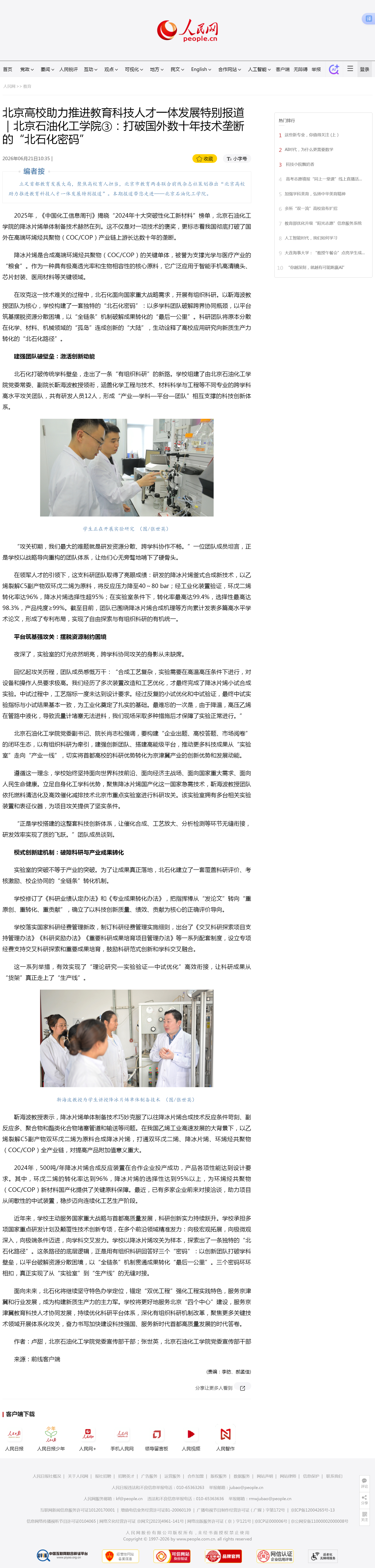 北京高校助力推进教育科技人才一体发展特别报道｜北京石油化工学院③：打破国外数十年技术垄断的“北石化密.png