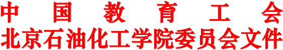 中国教育工会
北京石油化工学院委员会文件