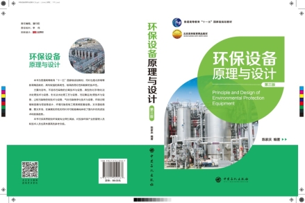 D:\《环保设备原理与设计》课程建设系列\本校精品教材编写与精品课程建设\《环保设备原理与设计》第三版清样修改定稿出版(20190308-0404)\全部印刷文稿20190403\环保设备原理与设展开CTP.jpg