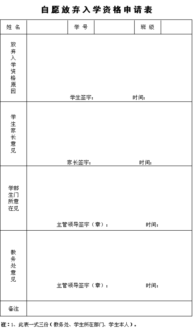 D:\u6559务处网站\u81ea愿放弃入学资格申请表.png