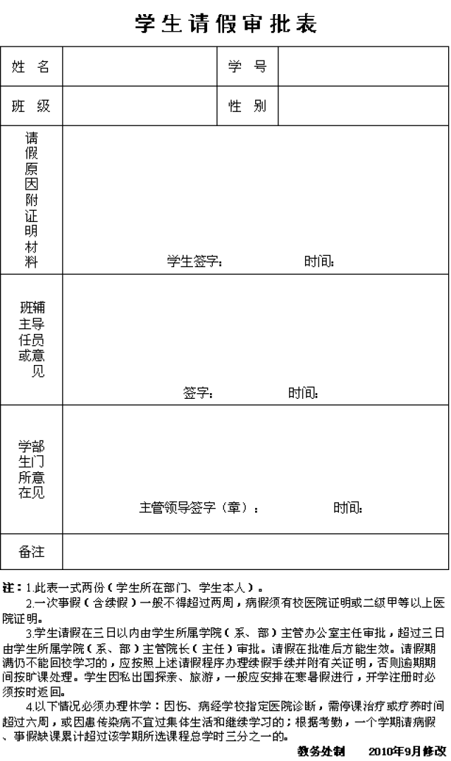 D:\u6559务处网站\u5b66生请假审批表.png