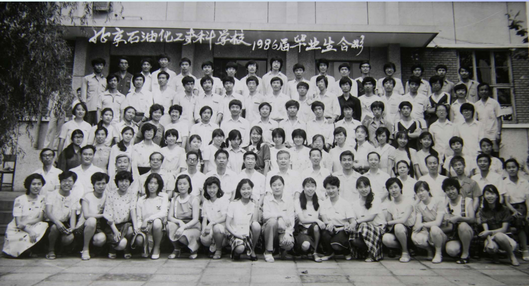 北京石油化工专科学校 1986届毕业照.jpg