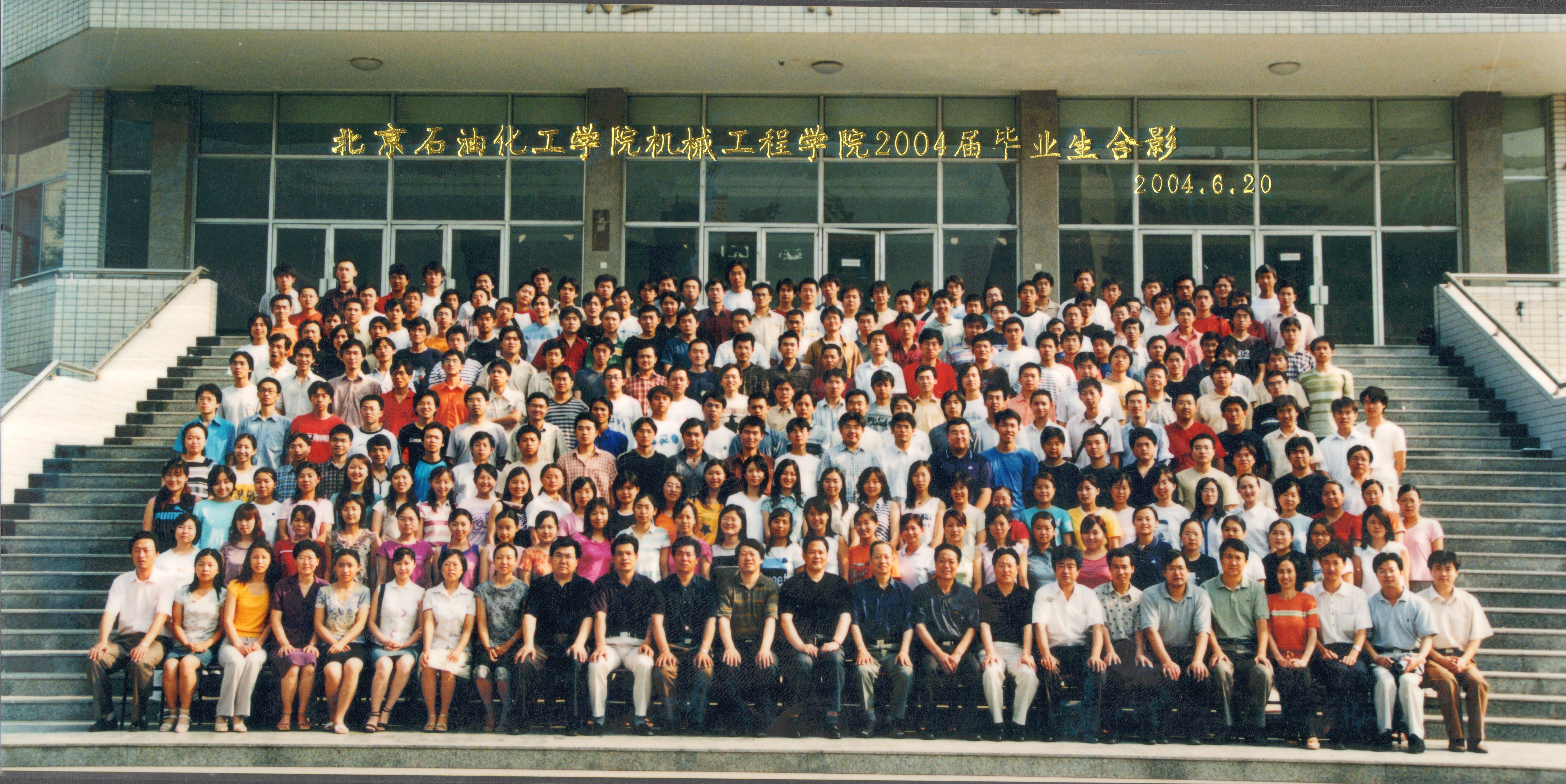 北京石油化工学院机械工程学院2004届毕业照-1.jpg