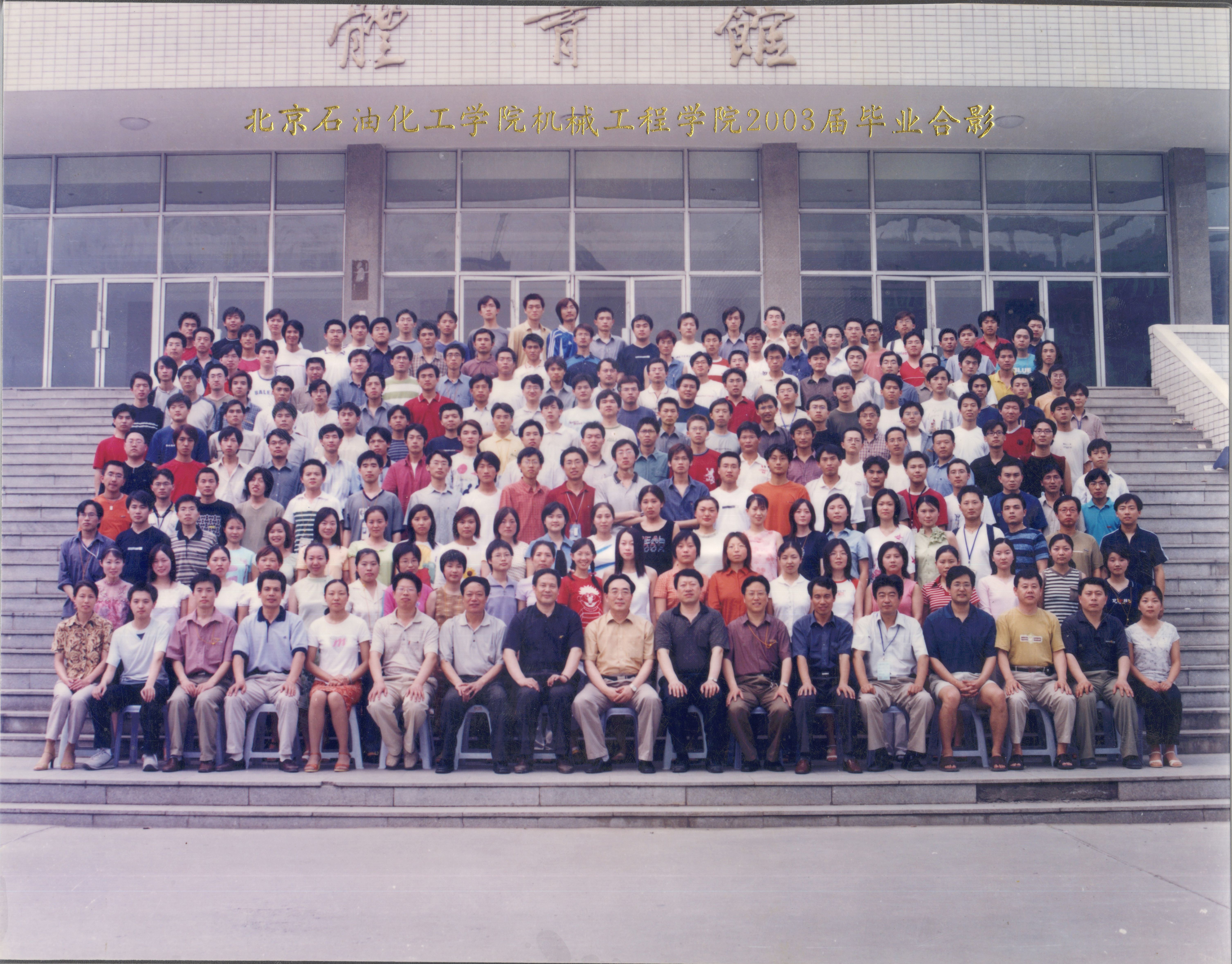 北京石油化工学院机械工程学院2003届毕业照-1.jpg