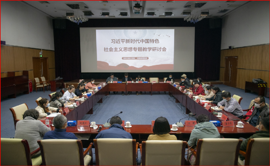5、开展“习近平新时代中国特色社会主义思想”专题教学研讨.png
