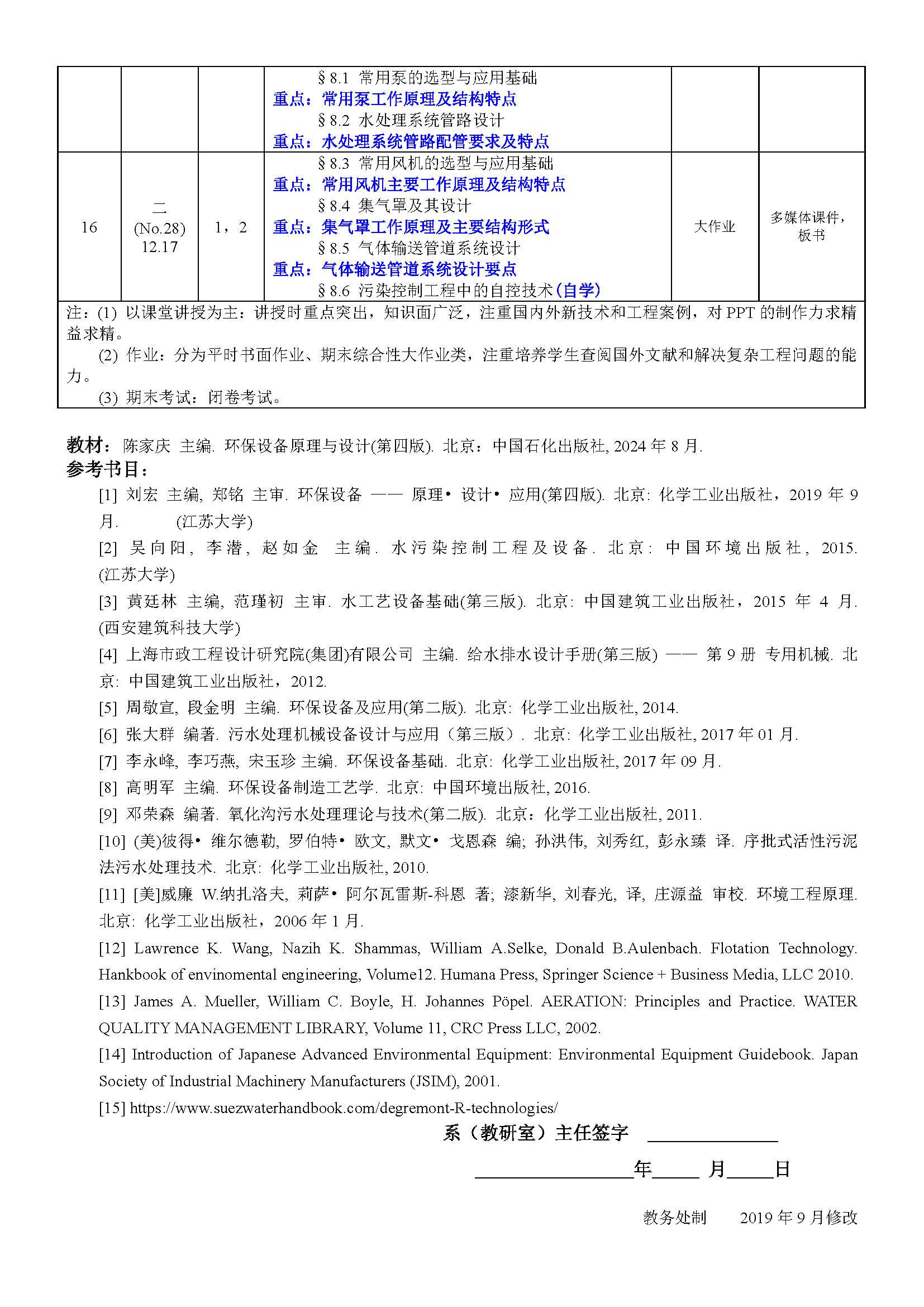 2024-2025学年《环保设备原理与设计》教学日历ENV401-20240901全_页面_3.jpg