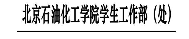 说明: 说明: 说明: 说明: http://cms.bipt.edu.cn:80/publish/portal/images/content/2019-05/20190531155928265051001287_1.png