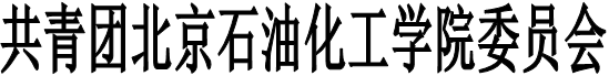 E:\闫伟歌\工作\其他\第二课堂培养改革\27.png