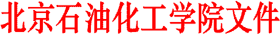 北京石油化工学院文件