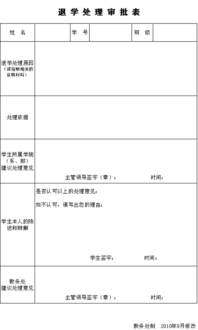 D:\u6559务处网站\u9000学处理审批表.png