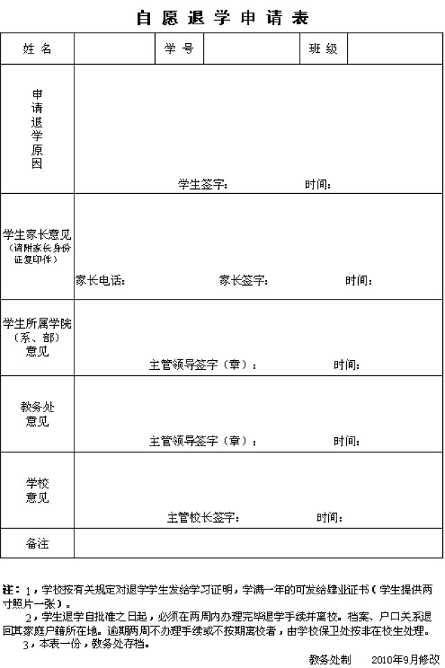D:\u6559务处网站\u81ea愿退学申请表.png