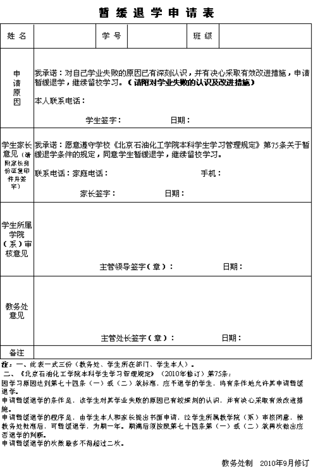 D:\u6559务处网站\u6682缓退学申请表.png