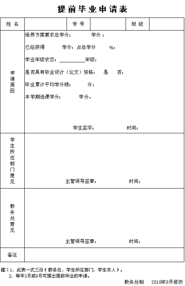 D:\u6559务处网站\u63d0前毕业申请表.png