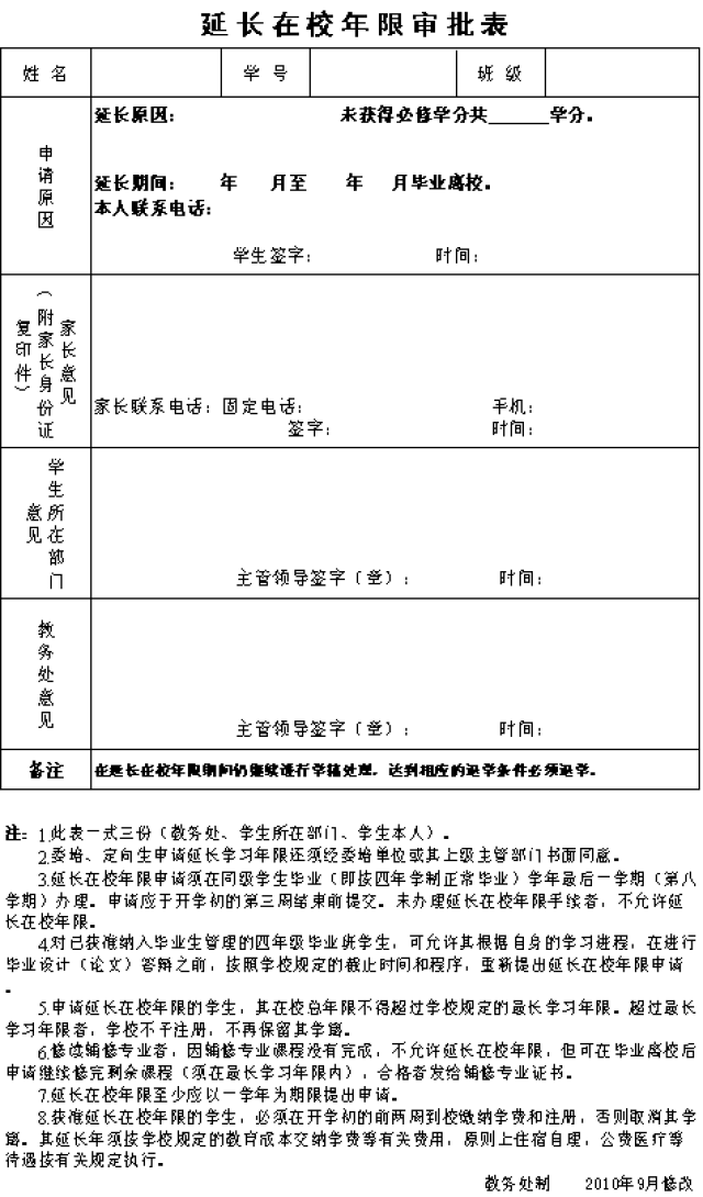 D:\u6559务处网站\u5ef6长在校年限申请表.png