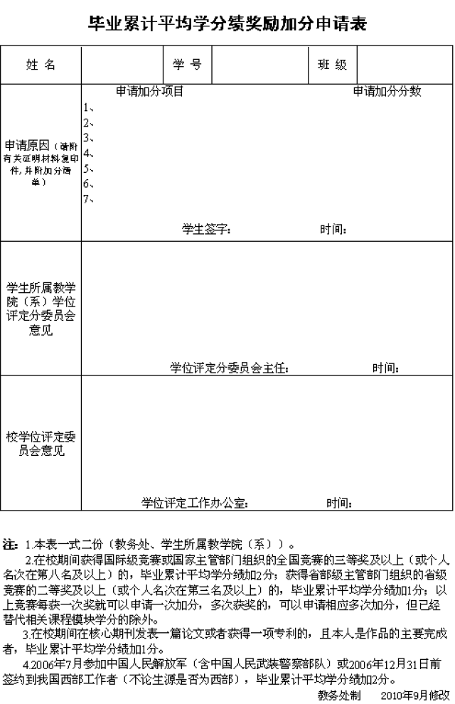 D:\u6559务处网站\u6bd5业累计GPA加分申请表.png
