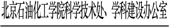 科学技术处、学科建设办公室发文模板