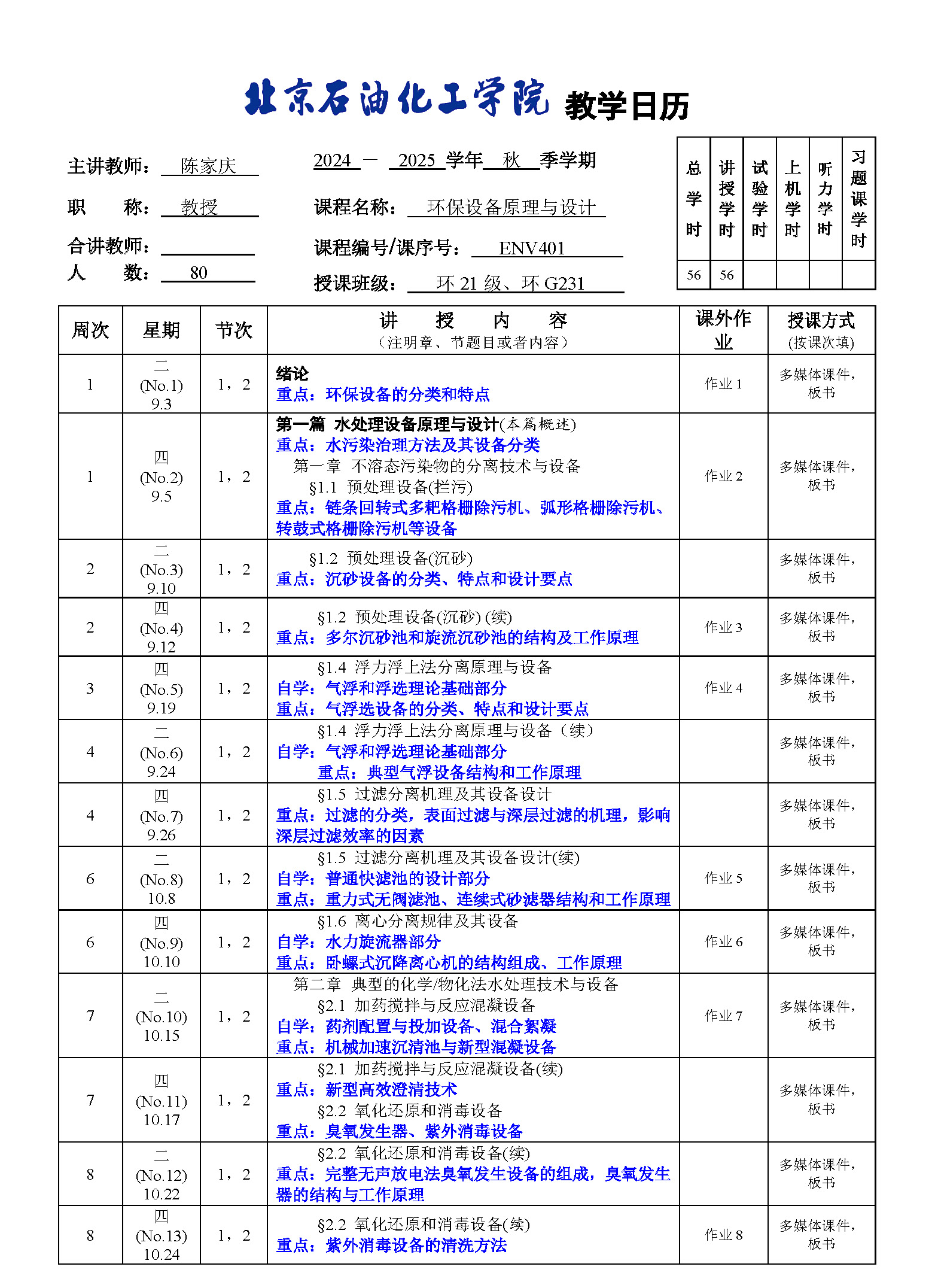 2024-2025学年《环保设备原理与设计》教学日历ENV401-20240901全_页面_1.jpg