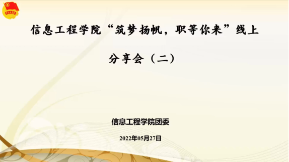 C:\Users\Administrator\Desktop\信息工程学院”筑梦杨帆，职等你来“线上分享会（二）宣传材料模板\【3】推送新闻\线上分享会.png线上分享会