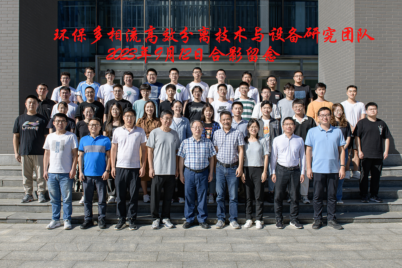 环保多相流高效分离技术与设备研究团队2023年9月12日合影留念-3.png